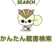 search かんたん蔵書検索
