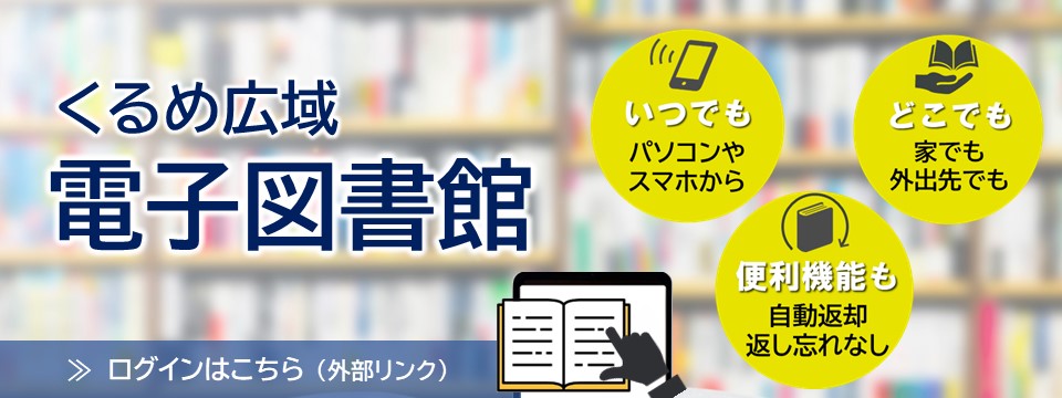 くるめ広域電子図書館