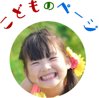 こどものページ