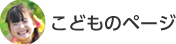 こどものページ