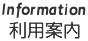 Information 利用案内