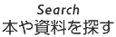 Search 本や資料を探す