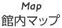 Map 館内マップ