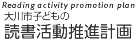 Reading activity promotion plan 大川市子どもの読書活動推進計画
