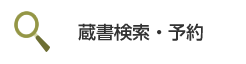 蔵書検索・予約