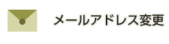 メールアドレス変更