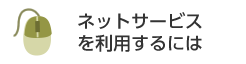 ネットサービスを利用するには