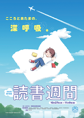 第79回読書週間ポスターの画像