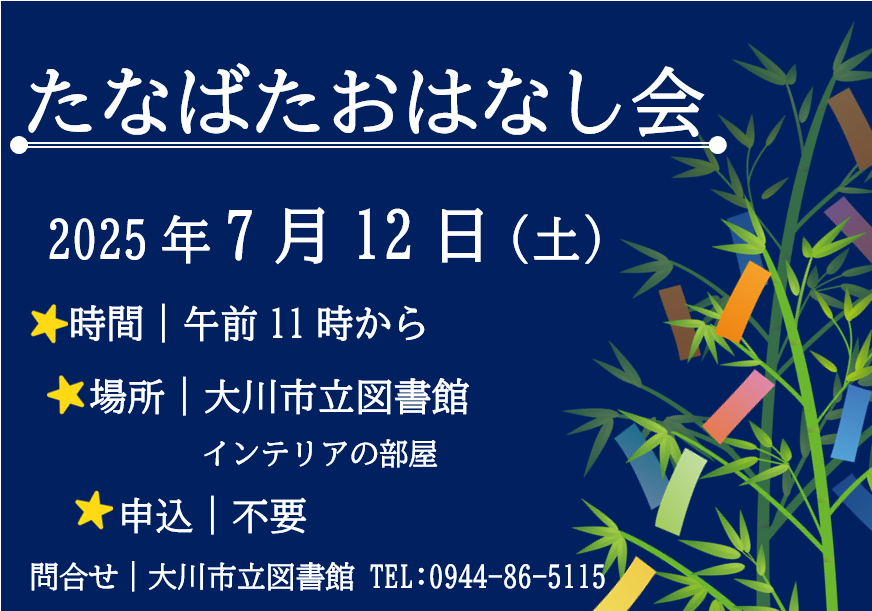 tanabataohanashikai20250712.png