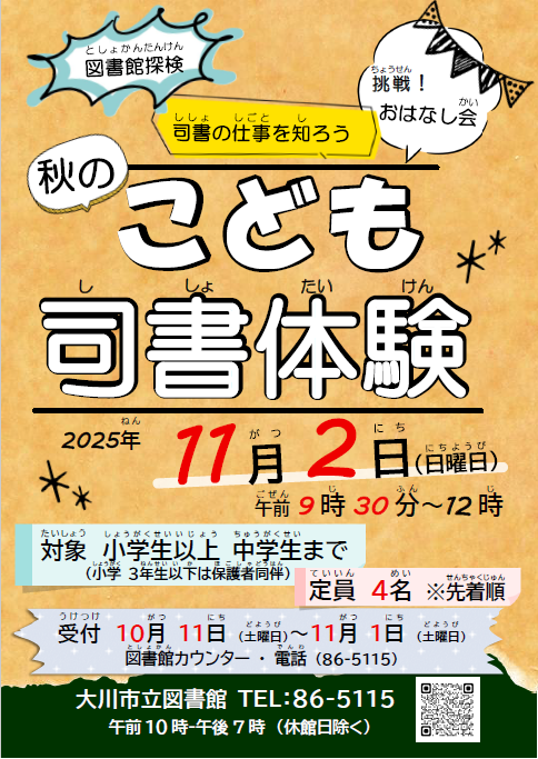 秋のこども司書体験ポスターの画像