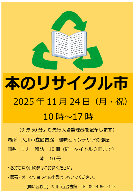 2025年11月24日本のリサイクル市の画像