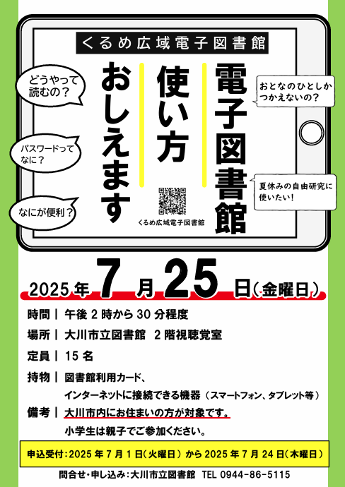 denshitosyotaikenkai20250725.png