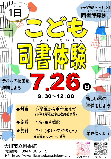 2026年7月26日（日曜日）の１日こども司書を募集しますの画像