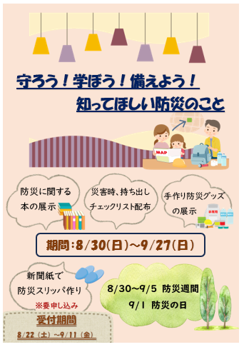 2026年8月30日から防災に関する展示を行います。の画像