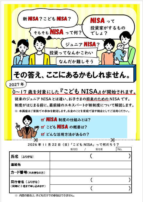 2026年11月22日にこどもNISA講座を行います。の画像