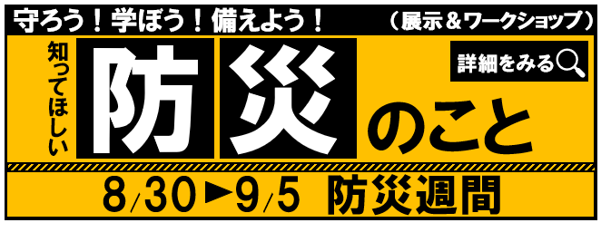 防災に関する展示およびワークショップイベントの画像